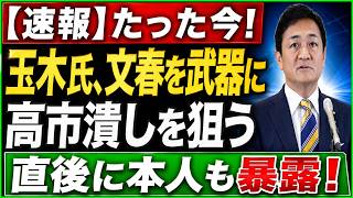 玉木代表に同日ブーメラン直撃！高市総理追及の“週刊誌砲”が野党を切り裂いた日