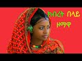 ክብረት በላይ ዞማዋ Ethiopian Music Zomawa 2022