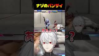 テリーの謎のバンザイモーションに疑問を持つ葛葉【#スト6 】 #vtuber #にじさんじ  #切り抜き #葛葉 #shorts #streetfighter6 #ストリートファイター6