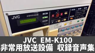 非常用放送設備 収録音声集 JVC EM-K100 (旧Victor)