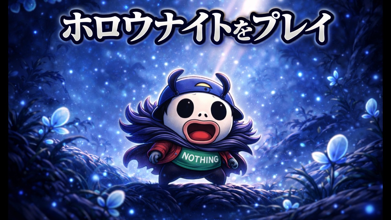 【ホロウナイト】探索型2Dアクションゲームの名作やってみナイト１【ヴォイドハートエディション】　#hollowknight