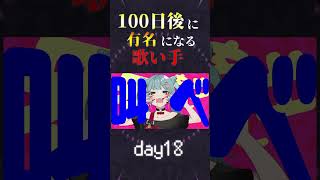 【100日後に】day18|「アニマル Cover / あゑん」歌ってみた #shorts