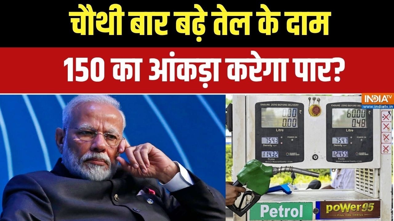 Petrol Diesel Price Hike:100 पार हुआ तेल, 150 का आंकड़ा भी करेगा पार? | Fuel Price Hik