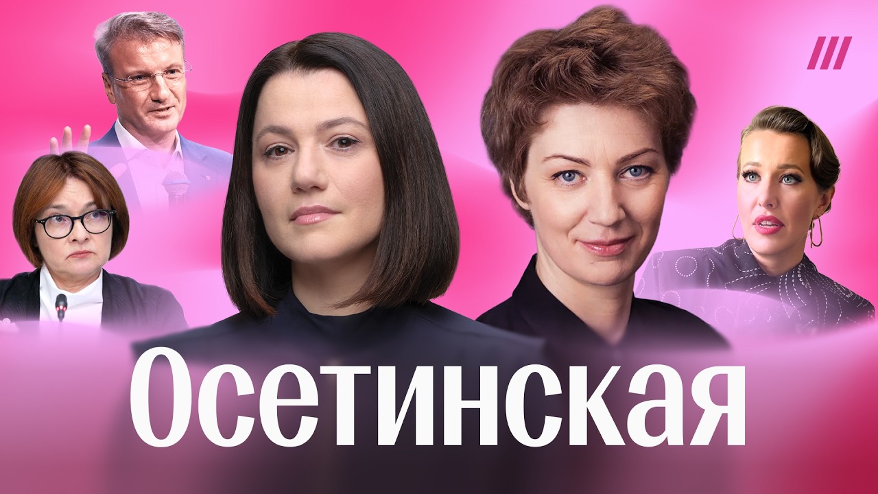 Что удивило в сливе Собчак, кто заменит Набиуллину, кому из элиты разрешена к