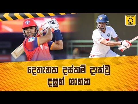 කණ්ඩායම් දෙකක බර ඇදපු දසුන් ශානක - Cricket Watarawuma