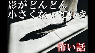 【怖い話】影がどんどん小さくなっていき【ゆっくり】