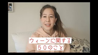 ウィーンに関する50のこと - 50 Dinge über Wien☺️✨