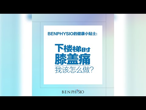 下楼梯膝盖痛,为什么?