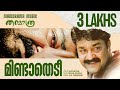 Mindathedi Thanmathra M G Sreekumar Kaithapram Mohan Sithara Malayalam Film Songs