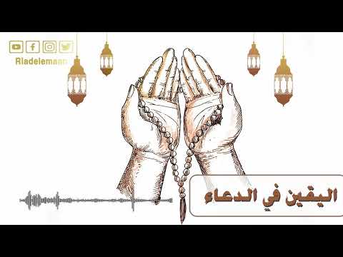 رياض الإيمان | اليقين في الدعاء