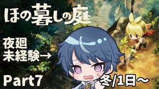 夜廻未経験者が行く！最速夜更かしほの暮しの庭！【ほの暮しの庭】#7 冬1日～