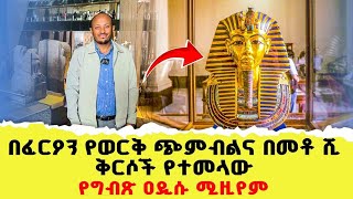 የፈርዖን የወርቅ ጭምብልና በመቶ ሺ ቅርሶች በተመላው በግብጽ ዐዲሱ ሚዚየም ያየሁት  