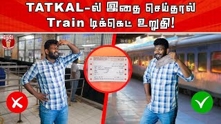 How to get Train ticket in Tatkal easily? | Train டிக்கெட் வேண்டுவோர்  இதை செய்யுங்கள்!