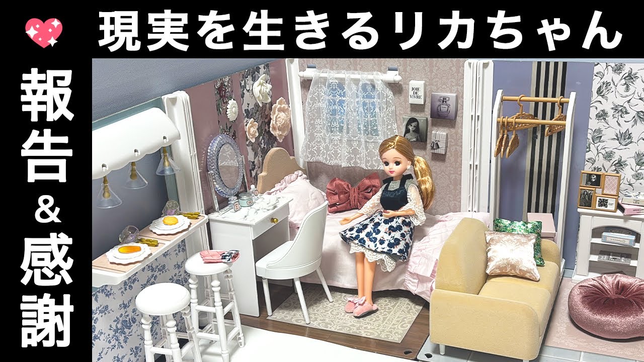 【報告】現実を生きるリカちゃんのルームツアー撮影の裏側【感謝】