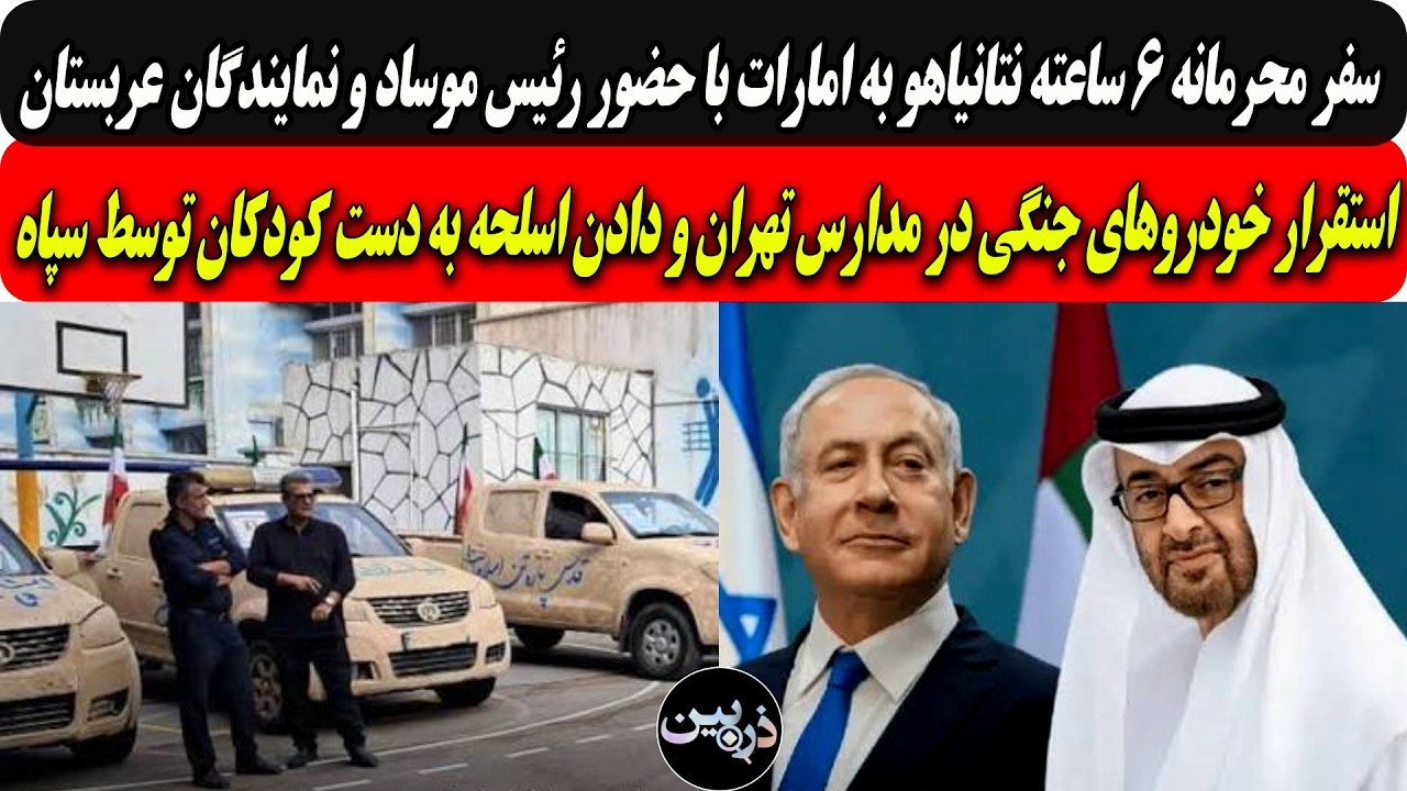 سفرمحرمانه نتانیاهوبه امارات باحضوررئیس موسادونمایندگان عربستان/استقرارخو