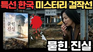 Download lagu 추리소설:      묻힌 진실  - 실종자는 이미 죽어 있었다    |  한국 추리 명작선 - 히가시노 게이고 팬클럽 mp3