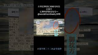 「御枕方に葡匐ひ御足方に、、、」とは　 #言霊学