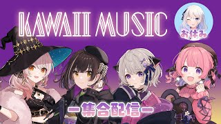 【KAWAIIMUSIC】11月の集合配信！#かわみゅ