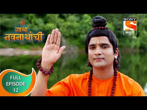 Gatha Navnathanchi - गाथा नवनाथांची  - Ep - 12 - Full Episode - 3rd July, 2021