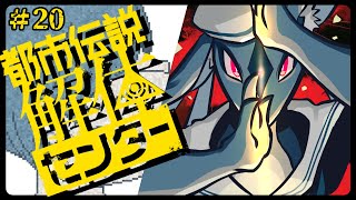 廻っていく。　/　都市伝説解体センター ＃20