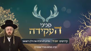 הרב מנחם מנדל פומרנץ | פניני העקידה - יום ה' פרשת קדושים • מדוע לא יוכיח את הלץ וישנאנו •