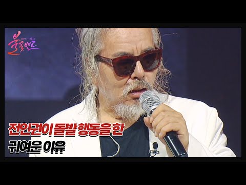 무대에서 ㅇㅇㅇ를??!? 전인권이 돌발 행동을 하게 된 귀여운 이유는? MBN 230817 방송