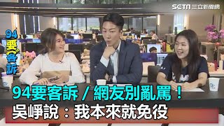 網友別亂罵！吳崢說：我本來就免役