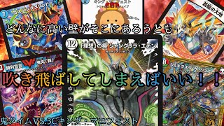 【デュエマ 対戦動画】シャングリラ・エデンが出た以上、君はもうアタックできない！【3C.キングマニフェストVS.デアリ不死樹鬼タイム】