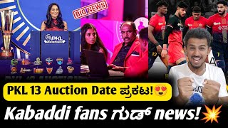 Download lagu PKL Pro Kabaddi Season 13 Auction & Starting Date Big Update kannada 2026 mp3