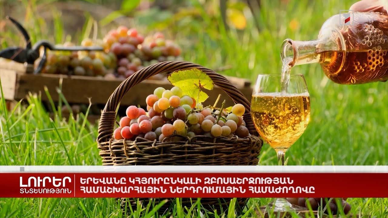 Երևանը կհյուրընկալի Զբոսաշրջության համաշխարհային ներդրումային համաժողովը