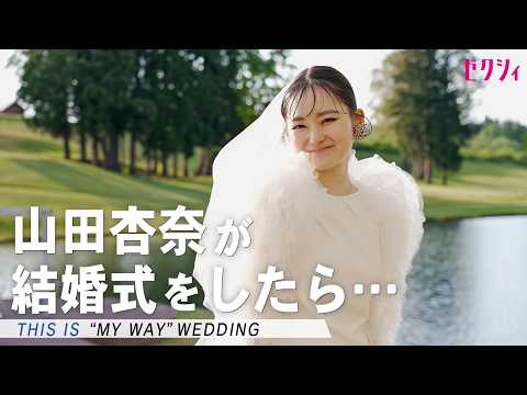 【撮影密着】俳優 山田杏奈の“やりたい”を詰め込んだ結婚式に密着!