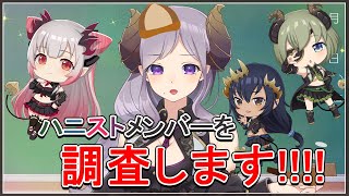 メンバーの最近ハマってる○○を調査!【西園寺メアリ/ハニスト】