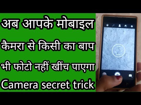 अब आपके मोबाइल कैमरा से किसी का बाप भी फोटो नहीं खींच पाएगा // Camera secret trick Video