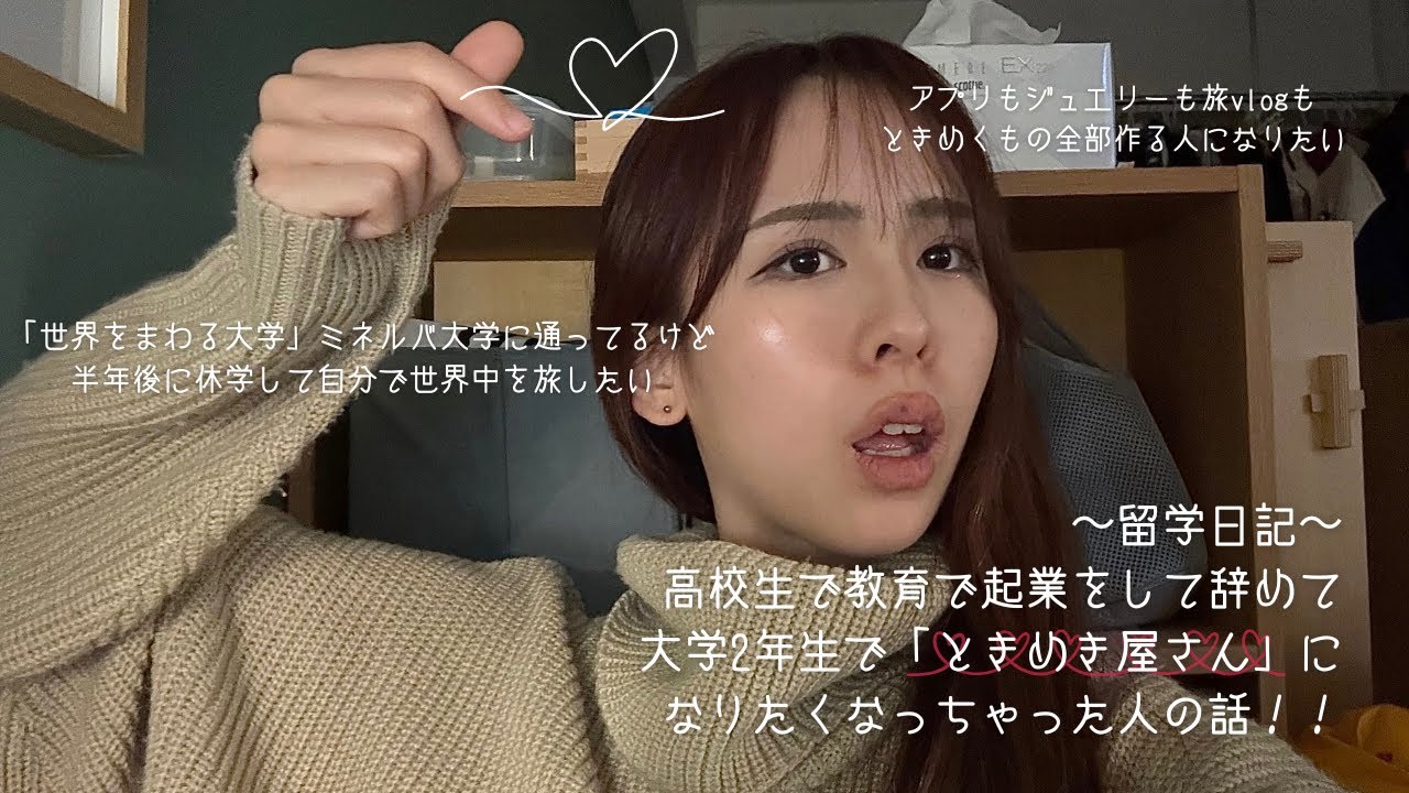 【留学エピソード】高校で教育で起業してから辞めて自分探しして結局ときめき屋さんになりたいって着地した話