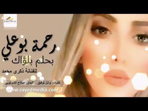 Rahma Bouali   Bahlam Beloak | رحمة بو علي   بحلم بلؤاك