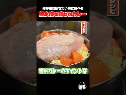 水を一切使わないからこそ美味しい野菜の水分だけで作る痩せ無水カレーがやばい #shorts #リュウジ #無水カレー #カレー #ダイエット #レシピ #料理 #バズレシピ