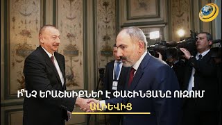 Ի՞նչ կլինի, եթե Ադրբեջանը գնա վատագույն սցենարով. Փաշինյանը երաշխիքներ է ուզում