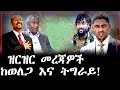 ዝርዝር መረጃዎች ከወለጋ እና ትግራይ Feta Daily Abel Birhanu Haddis Media