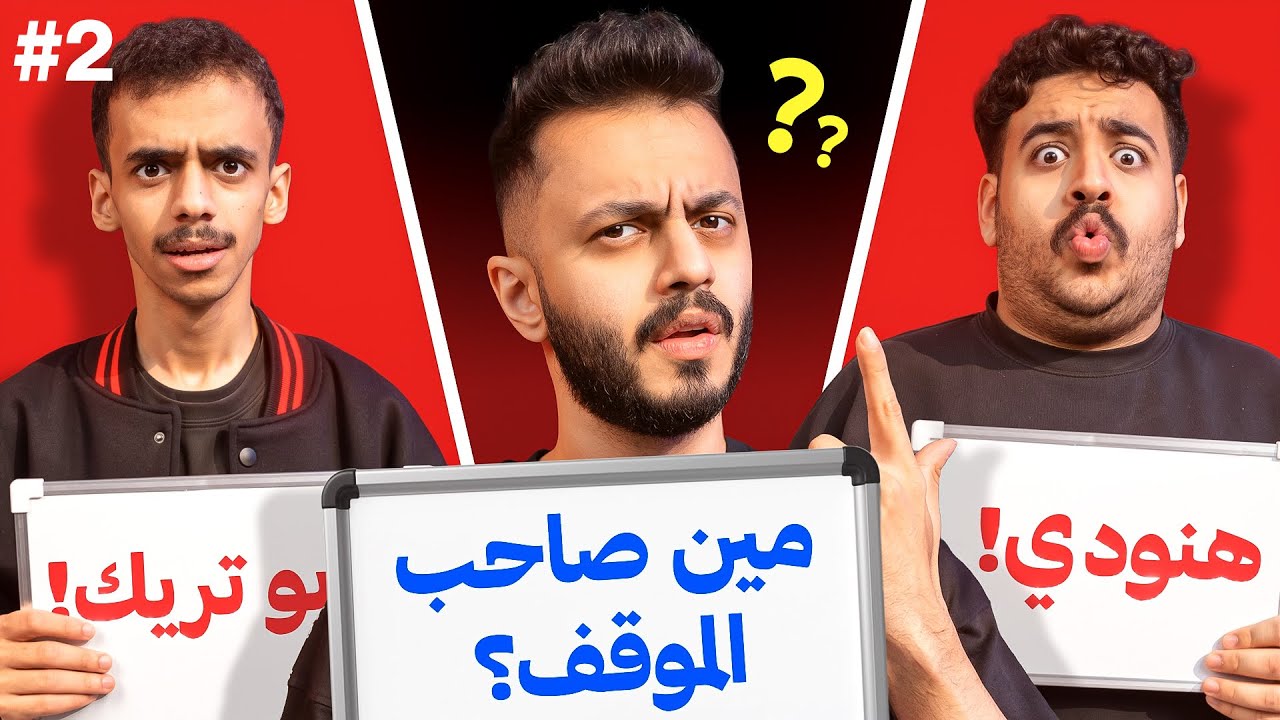 تحدي مين صاحب الموقف مع اعضاء تي يو😂!