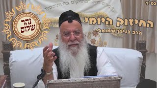 שביעי של פסח-החיזוק היומי הרב בניהו שמואלי כ ניסן תשפד