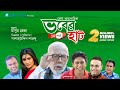 Vober Hat ভবের হাট Bangla Natok প্রথম পর্ব Mosharraf Karim Chanchal 