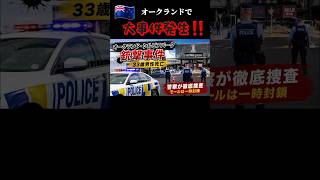 🇳🇿 【緊急スクープ】オークランド・シルビアパークで銃撃事件が発生|33歳男性が警察官に撃たれ死亡、現場の状況と背景を徹底解説!#shorts