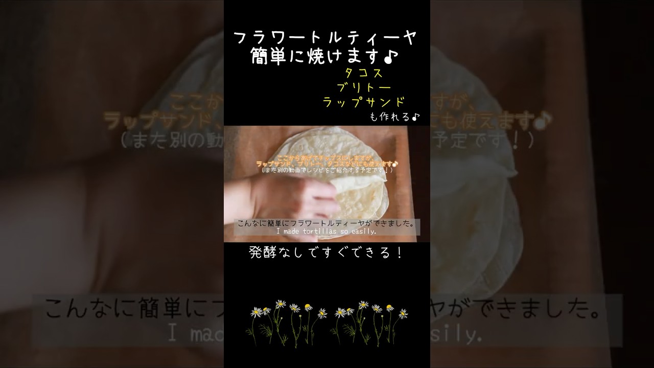 フラワートルティーヤ♪タコス・ブリトー・ラップサンド　＃無発酵パン　＃パンづくり　＃トルティーヤ作り方