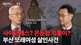 Download lagu 사이코패스인가, 은둔형 외톨이인가? 부산 또래여성 살인사건, 정유정 편 [마인드헌터EP.01] #오윤성교수 #이승우변호사 #정유정무기징역 mp3