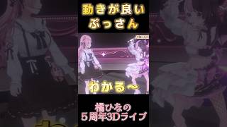 ぷっさんの動きが解釈一致過ぎるｗ　＃橘ひなの5周年記念ライブ　＃＃ぶいすぽ ＃ぶいすぽ切り抜き　#橘ひなの　＃天鬼ぷるる