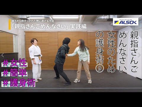 【女性のための護身術 誰でも簡単】後ろから抱きつかれた時に逃げる方法「親指さんごめんなさい」【ALSOK女性のための護身術⑨】