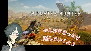 【MHWilds】ワイルズをのんびりまったり遊んでく♪　#13（2026.7.26）　【モンスターハンターワイルズ】