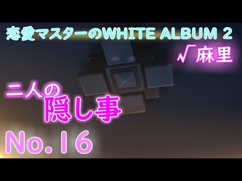 恋愛マスターのWHITE ALBUM 2 √麻理 No.16