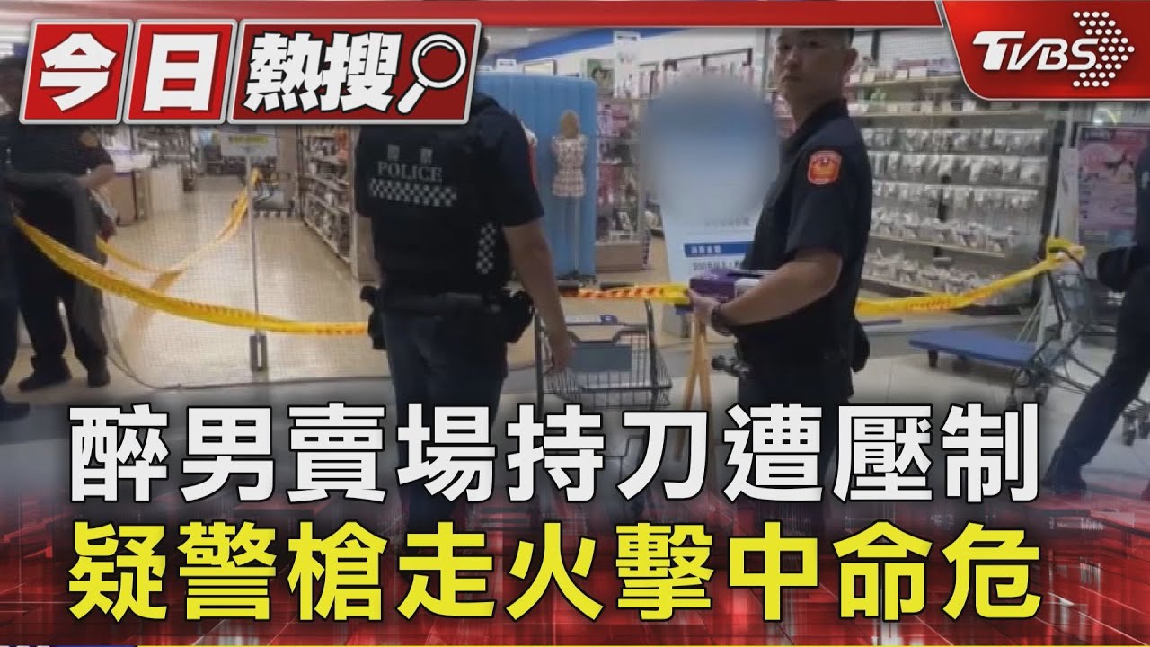 醉男賣場持刀遭壓制　疑警槍走火擊中命危