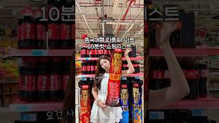 중국여행 따룬파 마트 10분컷 쇼핑리스트🛍️